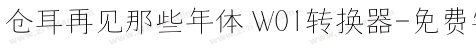 仓耳再见那些年体 W01转换器字体转换
